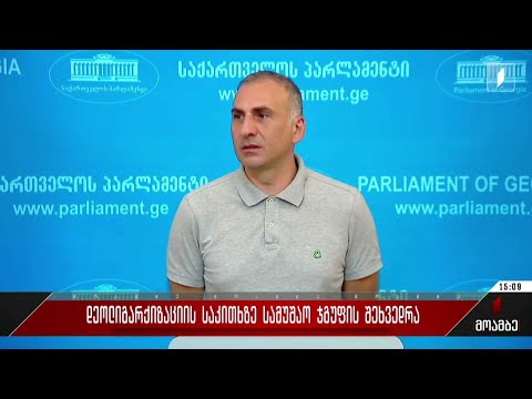 დეოლიგარქიზაციის საკითხზე სამუშაო ჯგუფის შეხვედრა